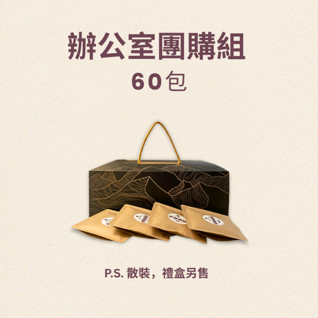 辦公室團購組 (60包)