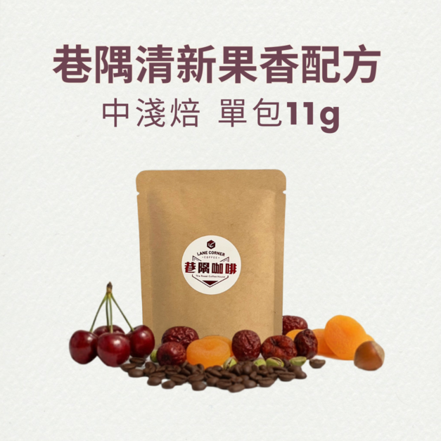 巷隅清新果香配方