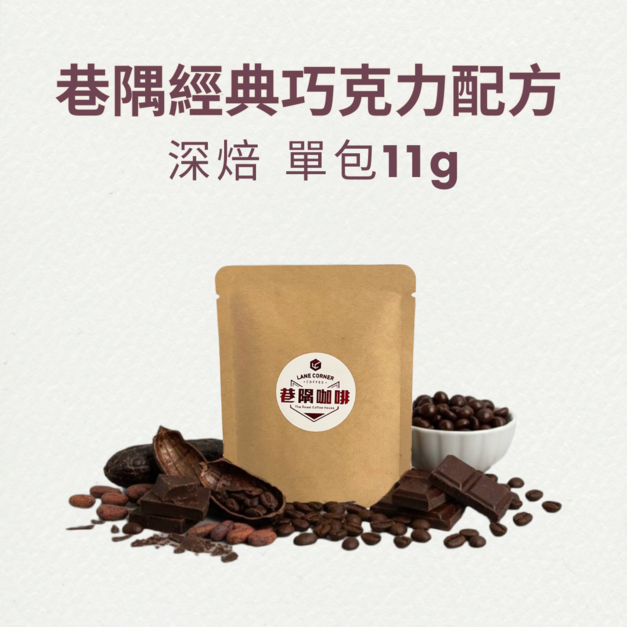 巷隅經典巧克力配方