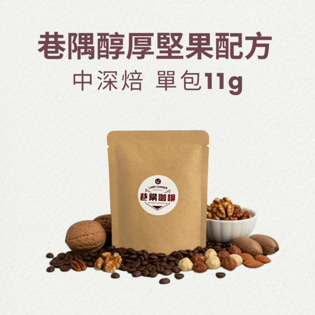巷隅醇厚堅果配方