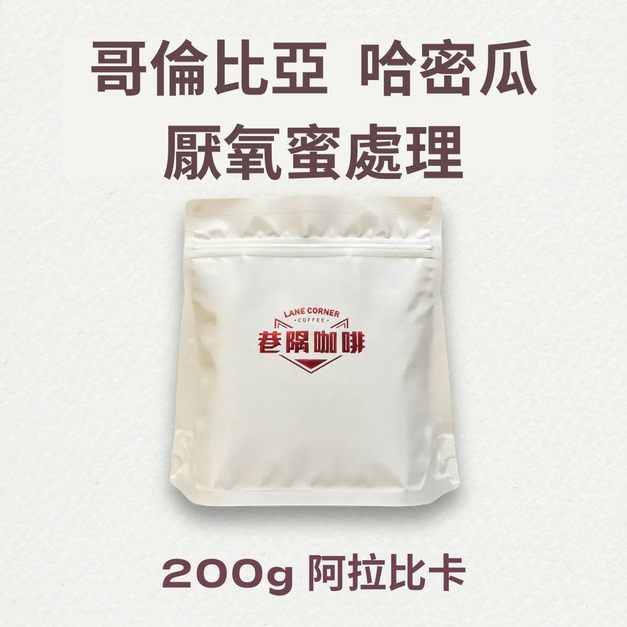 哥倫比亞 哈密瓜 厭氧蜜處理 (200克)