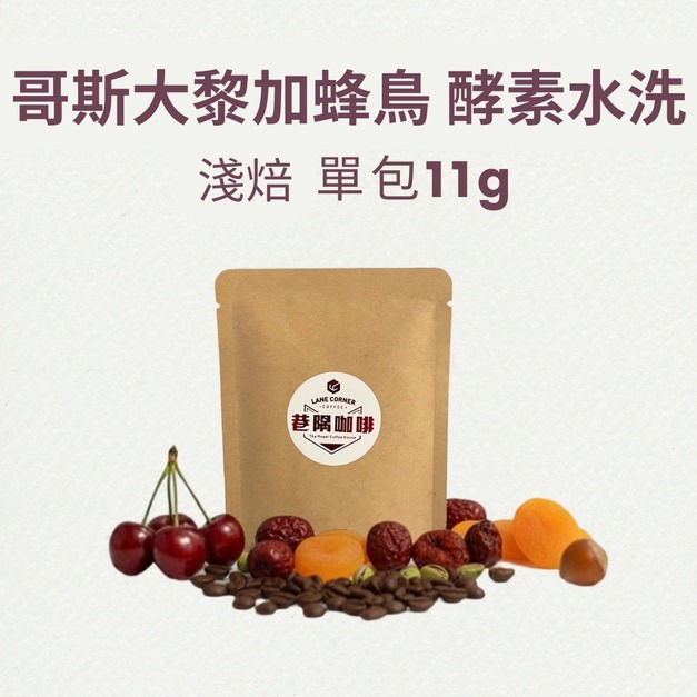 哥斯大黎加蜂鳥 酵素水洗