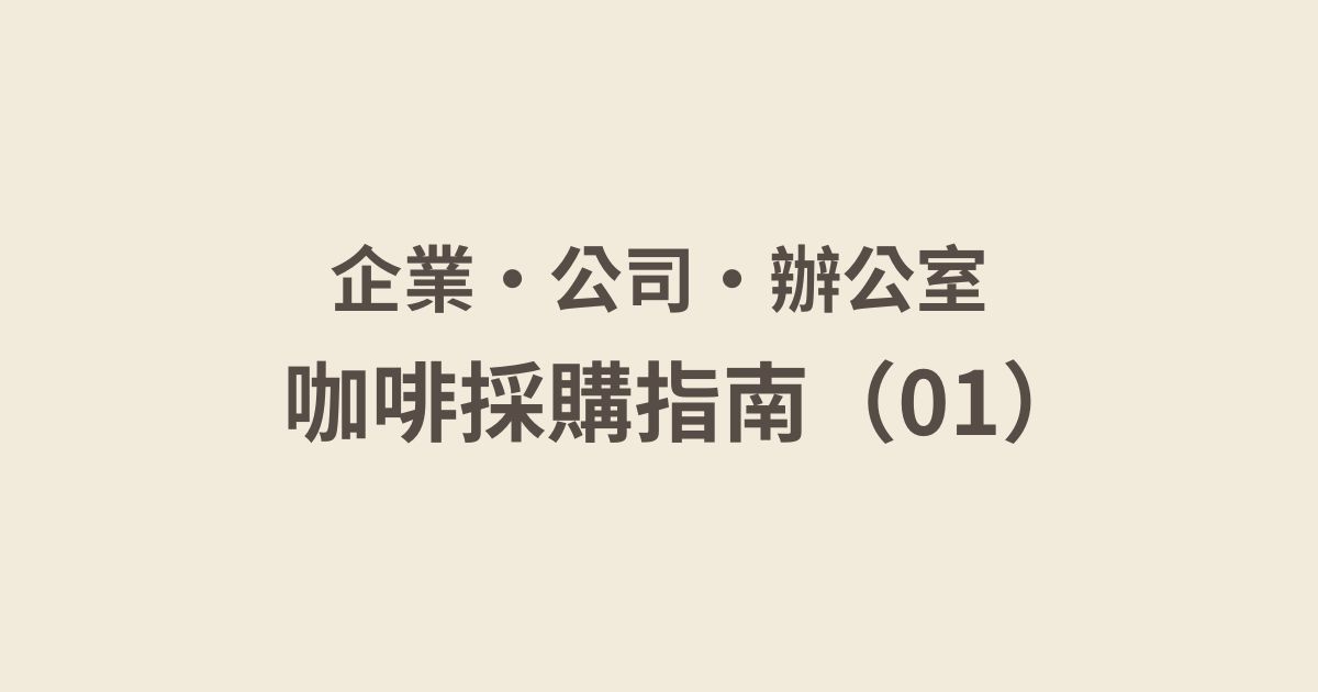 企業／辦公室咖啡採購導覽：第一次準備就上手!
