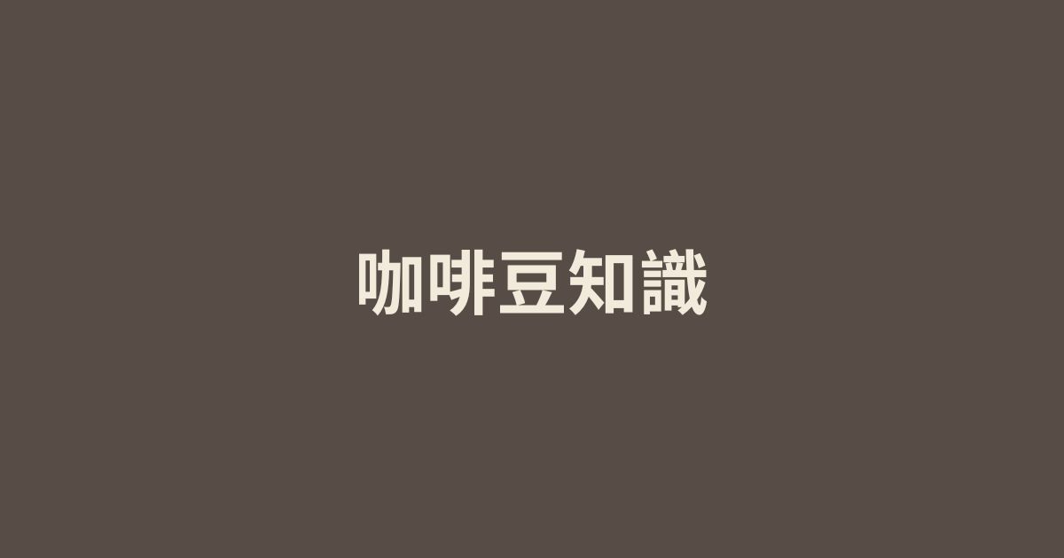拿到一包朋友送咖啡豆，大家抱持什麼樣的心態呢?