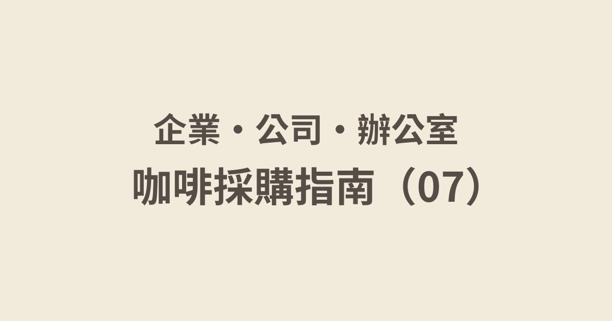 企業咖啡試喝流程
