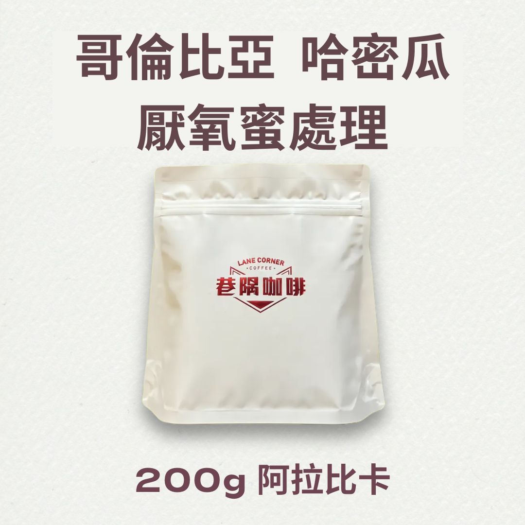 哥倫比亞 哈密瓜 厭氧蜜處理 (200克)