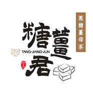 糖薑君-黑糖薑母茶