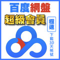 百度會員 SVIP 極速下載帳號 7天 30天 下載專用號