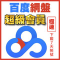 百度會員 SVIP 極速下載帳號 7天 30天 下載專用號_1