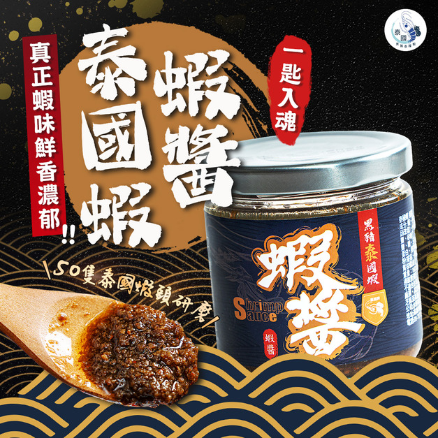 泰國蝦蝦醬 萬用開胃神器【常溫宅配須單獨下單】