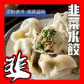 韭菜手工水餃