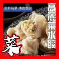 高麗菜手工水餃