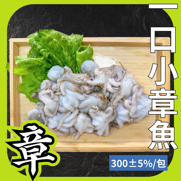 一口小章魚
