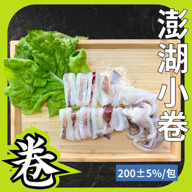 澎湖小卷(切片)