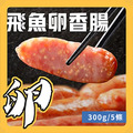 飛魚卵香腸