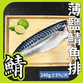 薄鹽鯖魚排