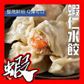 蝦仁手工水餃