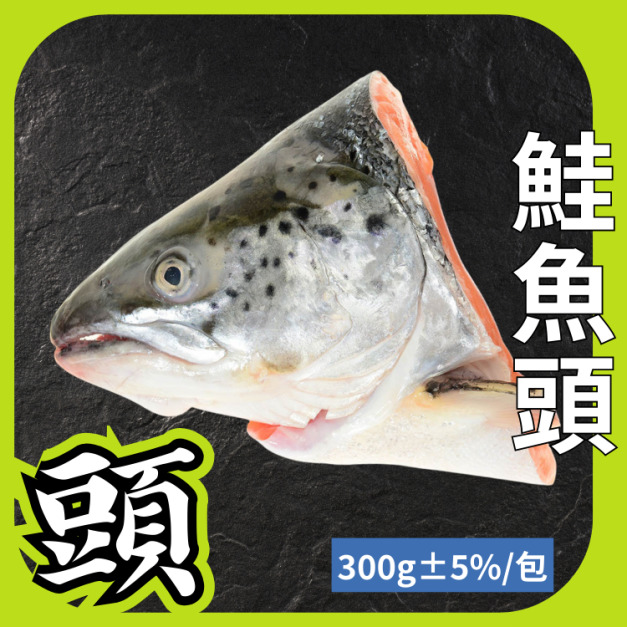 鮭魚頭剖半