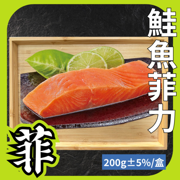 貼體鮭魚菲力