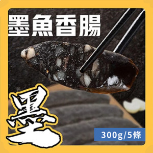 墨魚香腸
