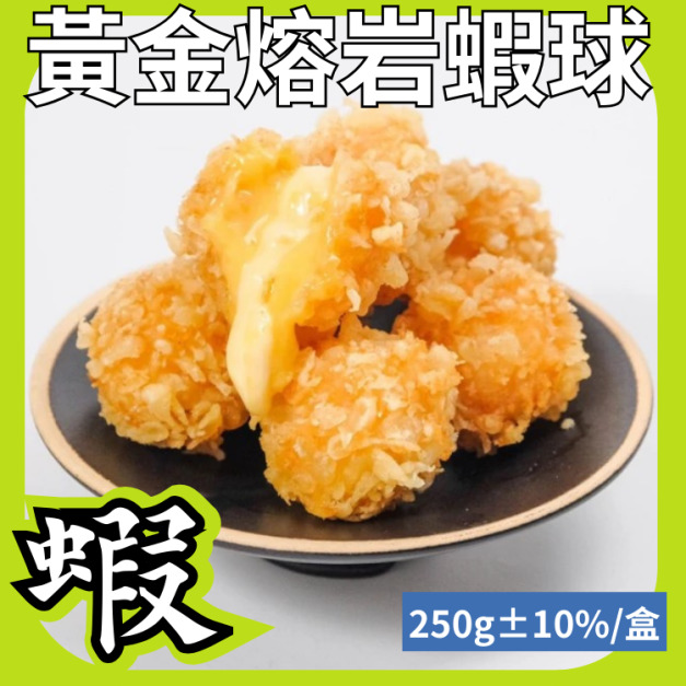 黃金熔岩蝦球