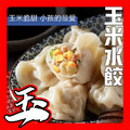 玉米手工水餃