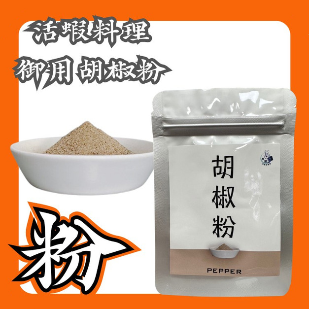 活蝦料理御用胡椒粉