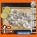 蝦界的愛馬仕/泰國蝦/蝦仁