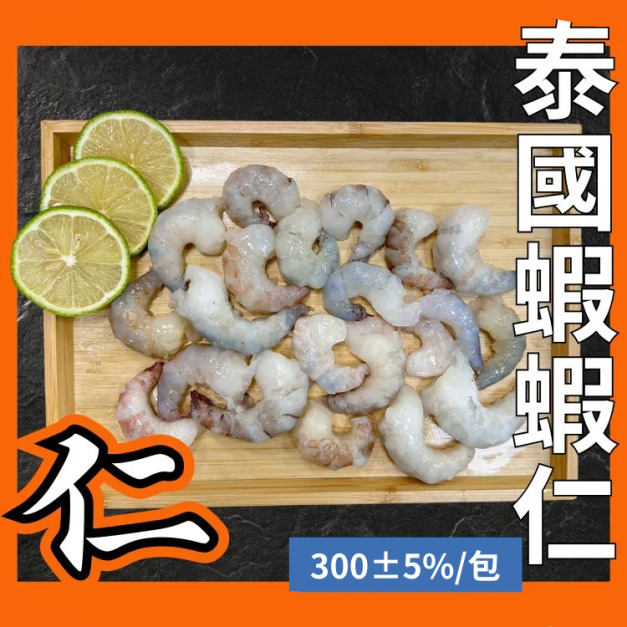 蝦界的愛馬仕/泰國蝦/蝦仁 限時優惠半斤129元！