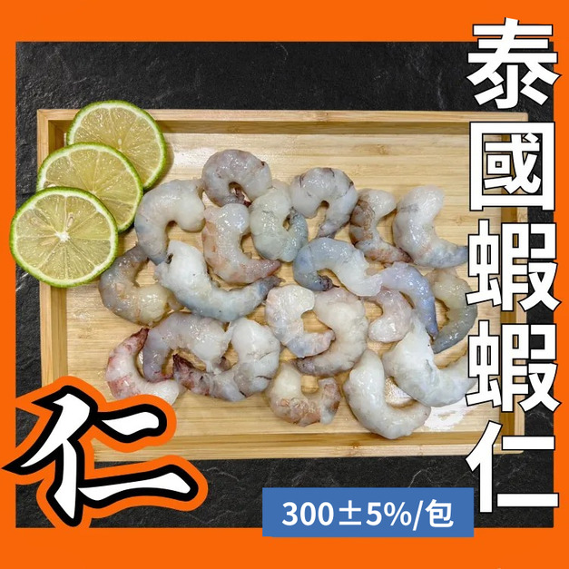 蝦界的愛馬仕/泰國蝦/蝦仁