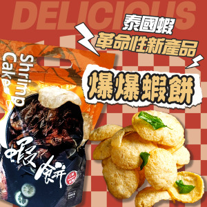 爆爆泰國蝦餅 (1包入) 原蝦製作酥脆香鹹【常溫宅配須單獨下單】