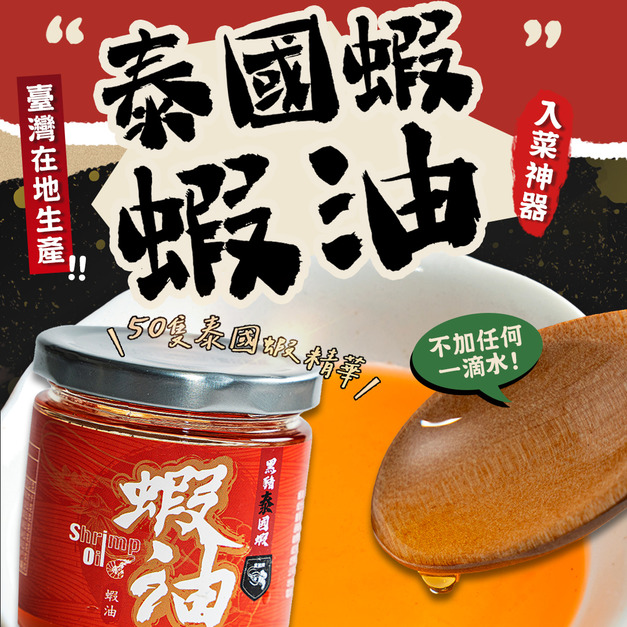 泰國蝦蝦油 一匙入菜香氣全開【常溫宅配須單獨下單】