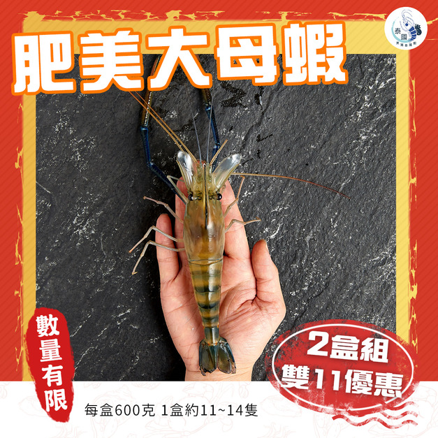 【雙11限定】肥美大母蝦 2盒超級優惠組