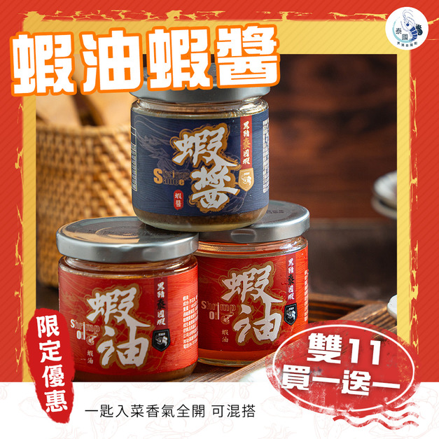 【雙11限定】泰國蝦蝦醬蝦油 買1送1【常溫宅配須單獨下單】
