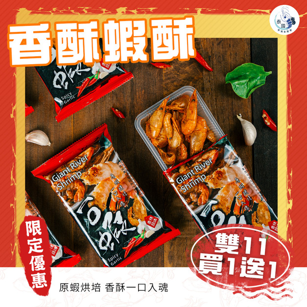 【雙11限定】泰國蝦一口酥 單包買1送1【常溫宅配須單獨下單】