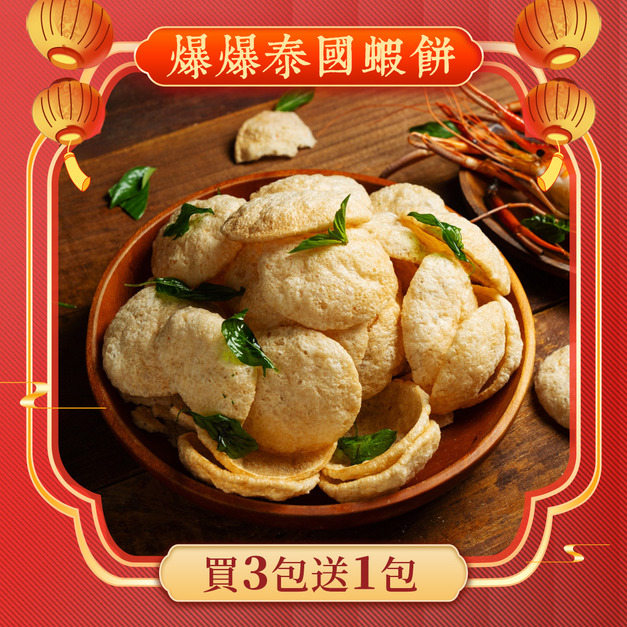 爆爆泰國蝦餅3包組【新年最強優惠】 買3包送1包【常溫宅配須單獨下單】