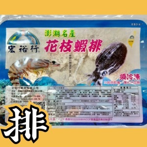 花枝蝦排