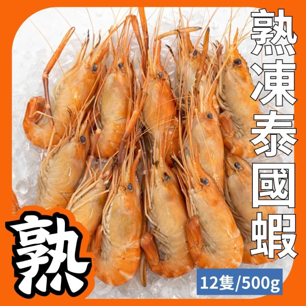 熟凍泰國蝦-解凍後就可大口吃蝦
