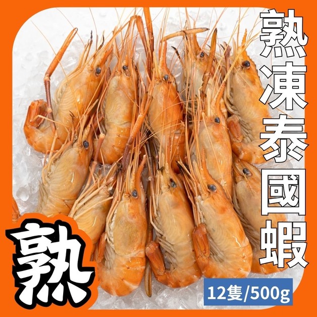 熟凍泰國蝦-解凍後就可大口吃蝦