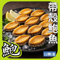 帶殼鮑魚禮盒(12P)