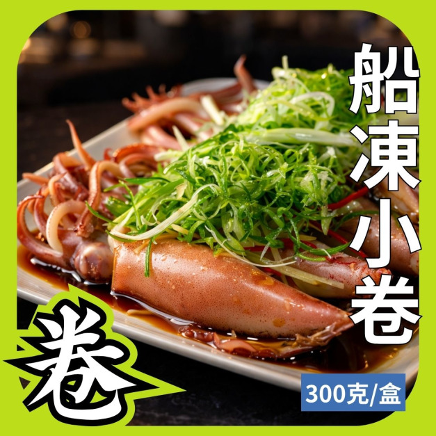 船凍小卷(2排/3排)