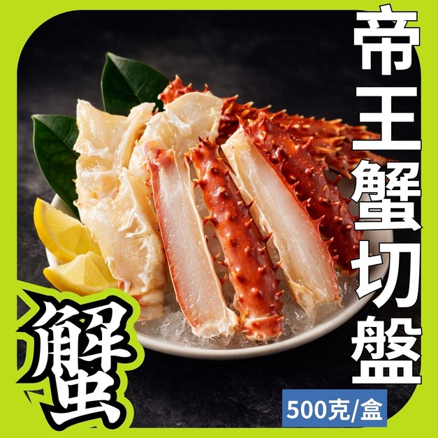 熟凍帝王蟹切盤