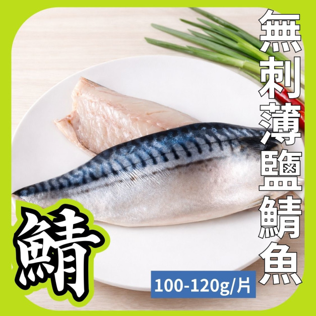 無刺薄鹽鯖魚(2片組)