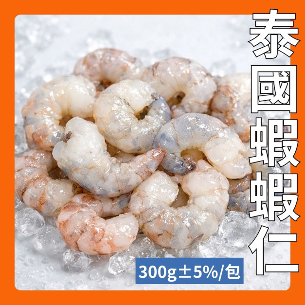 蝦界的愛馬仕/泰國蝦/蝦仁