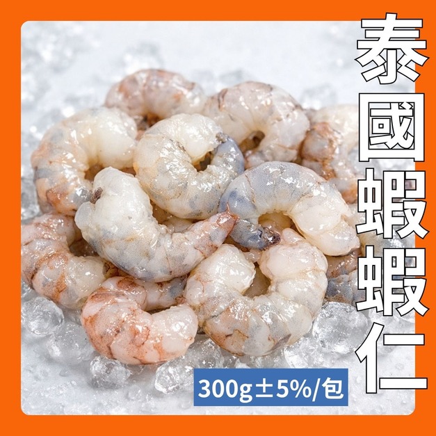 蝦界的愛馬仕/泰國蝦/蝦仁