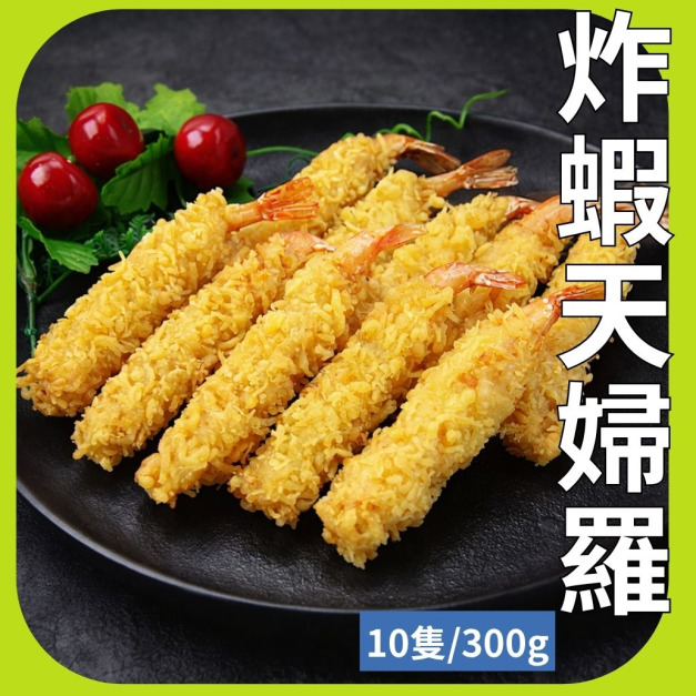 天婦羅炸蝦 10隻 300g