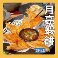 花枝月亮蝦餅(3片裝)