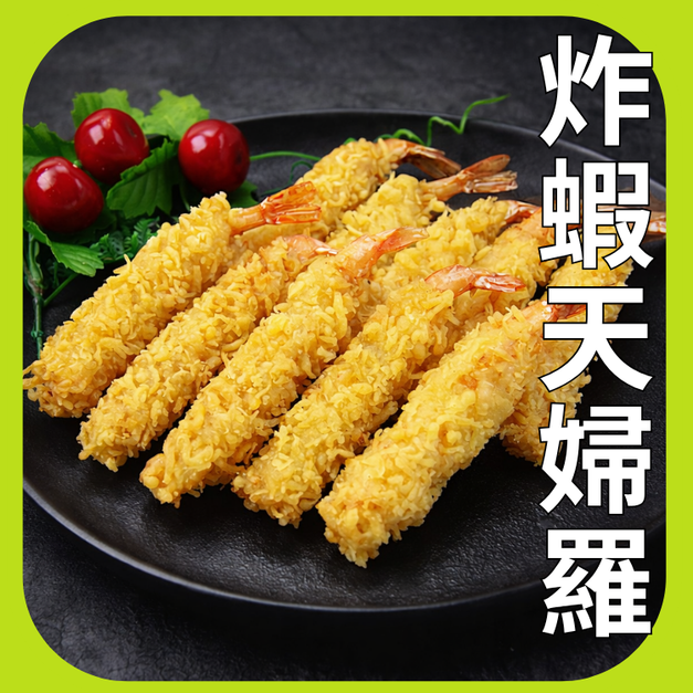 天婦羅炸蝦 10隻 300g