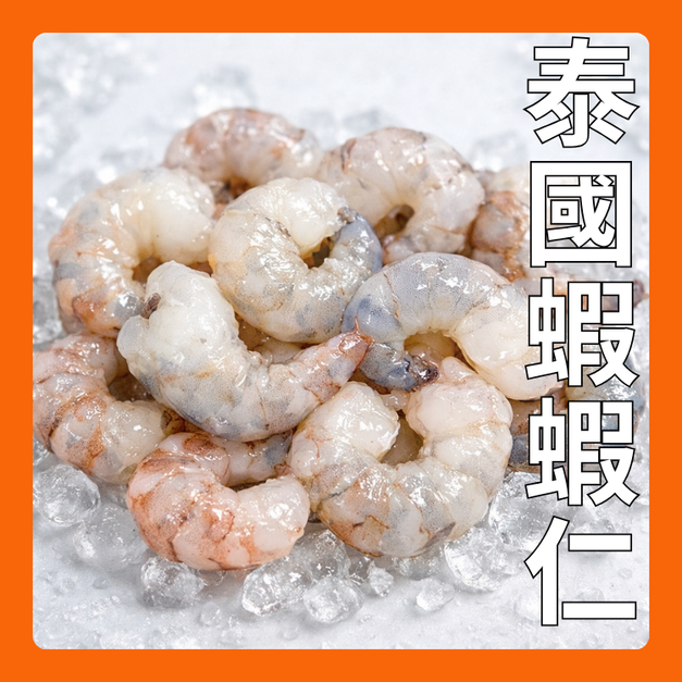 蝦界的愛馬仕/泰國蝦/蝦仁