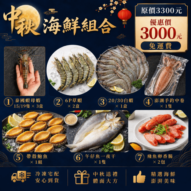 中秋海鮮豪華組合｜限時優惠 $3,000
